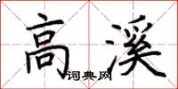 荊霄鵬高溪楷書怎么寫