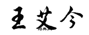 胡問遂王艾今行書個性簽名怎么寫