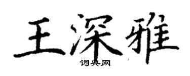 丁謙王深雅楷書個性簽名怎么寫