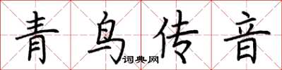 荊霄鵬青鳥傳音楷書怎么寫
