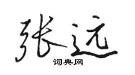 駱恆光張遠行書個性簽名怎么寫