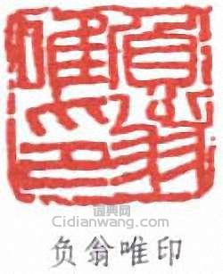 來楚生的篆刻印章負翁唯印