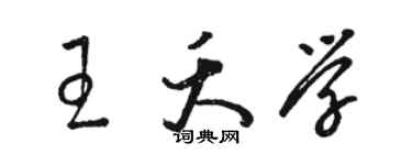 駱恆光王夭學草書個性簽名怎么寫