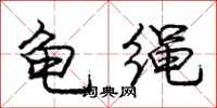 龐中華龜繩行書怎么寫
