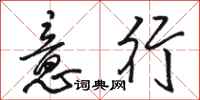 駱恆光意行行書怎么寫
