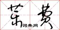 王冬齡藥費草書怎么寫