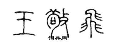 陳聲遠王敬飛篆書個性簽名怎么寫