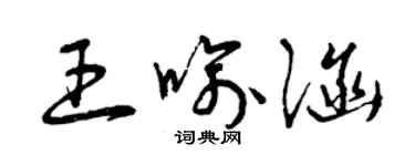 曾慶福王喻涵草書個性簽名怎么寫