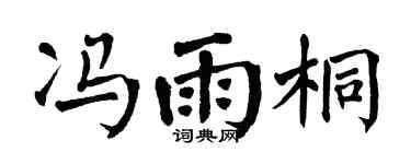 翁闓運馮雨桐楷書個性簽名怎么寫