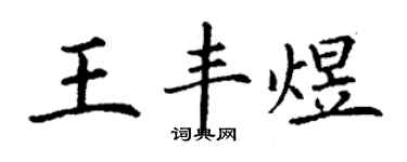丁謙王豐煜楷書個性簽名怎么寫