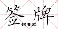 黃華生簽牌楷書怎么寫