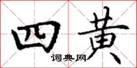 丁謙四黃楷書怎么寫