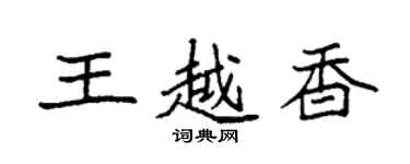 袁強王越香楷書個性簽名怎么寫