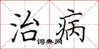 田英章治病楷書怎么寫