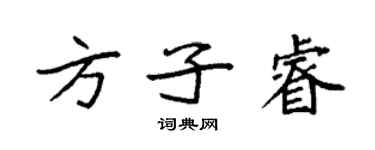 袁強方子睿楷書個性簽名怎么寫