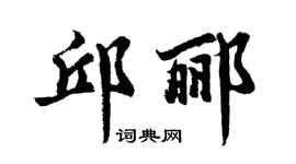 胡問遂邱酈行書個性簽名怎么寫