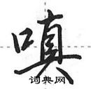 田英章寫的硬筆行書嗔