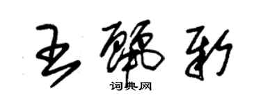 朱錫榮王麗新草書個性簽名怎么寫