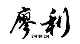 胡問遂廖利行書個性簽名怎么寫