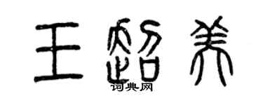 曾慶福王超美篆書個性簽名怎么寫