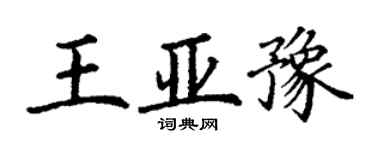 丁謙王亞豫楷書個性簽名怎么寫