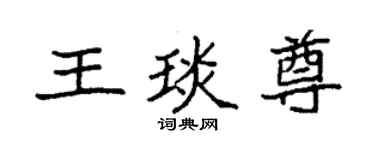 袁強王琰尊楷書個性簽名怎么寫