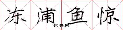 袁強凍浦魚驚楷書怎么寫