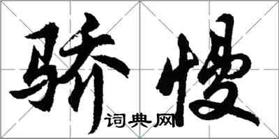 胡問遂驕慢行書怎么寫