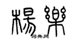 曾慶福楊樂篆書個性簽名怎么寫