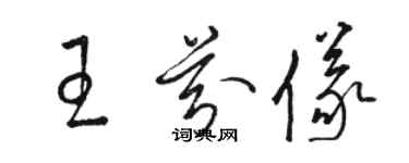 駱恆光王芬儀草書個性簽名怎么寫