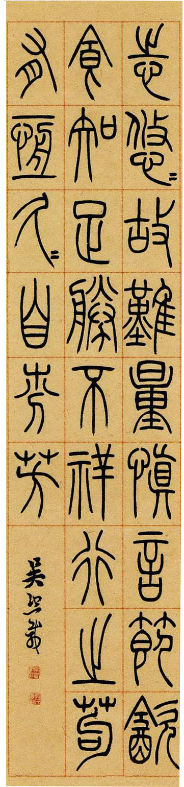 吳熙載 《篆書崔子玉座右銘》四條屏