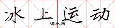袁強冰上運動楷書怎么寫