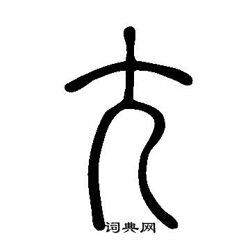 罭小楷書法_罭字書法_小楷字典