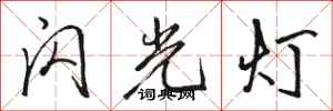 駱恆光閃光燈行書怎么寫