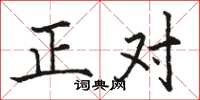 駱恆光正對楷書怎么寫