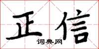 周炳元正信楷書怎么寫