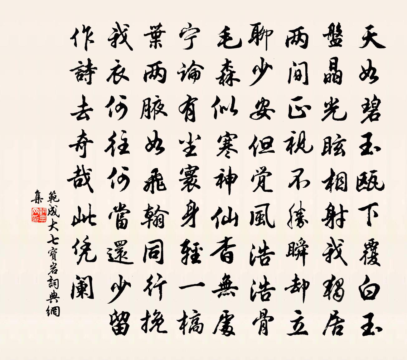 范成大七寶岩書法作品欣賞