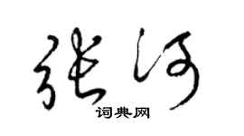 梁錦英張河草書個性簽名怎么寫