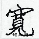 張標寫的硬筆楷書寬