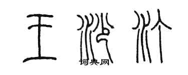 陳墨王沙汀篆書個性簽名怎么寫