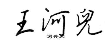 王正良王河兒行書個性簽名怎么寫