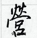 瀉硬筆草書書法字典_瀉鋼筆草書字帖