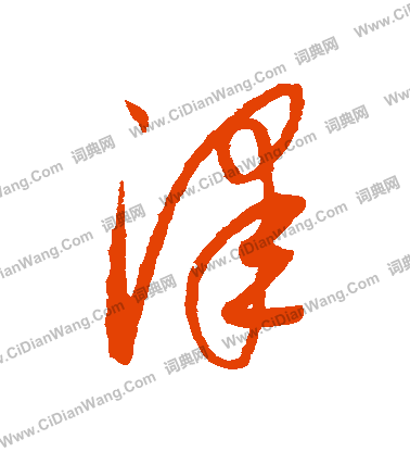 康里子山寫的澤