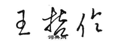 駱恆光王哲伶草書個性簽名怎么寫