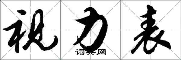 胡問遂視力表行書怎么寫