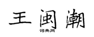 袁強王閩潮楷書個性簽名怎么寫