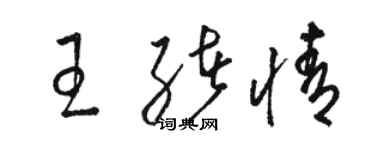 駱恆光王緒情草書個性簽名怎么寫