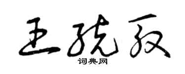 曾慶福王統殷草書個性簽名怎么寫
