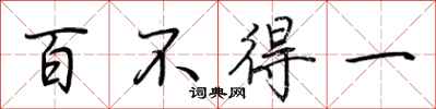 荊霄鵬百不得一行書怎么寫
