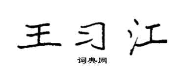 袁強王習江楷書個性簽名怎么寫